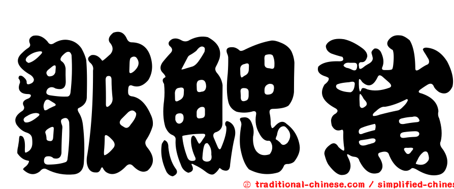皺鰓鯊