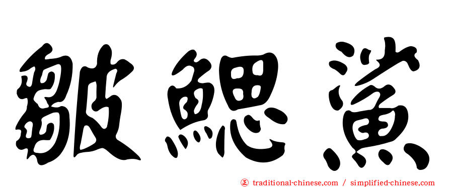 皺鰓鯊