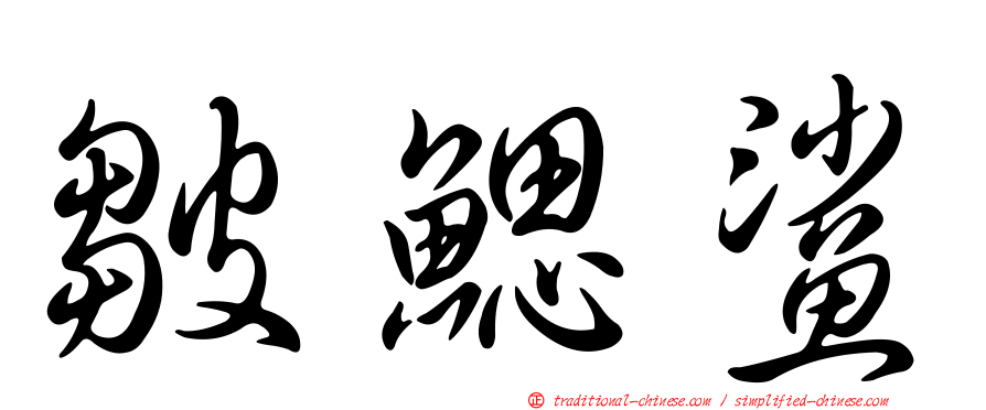 皺鰓鯊