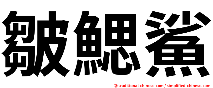 皺鰓鯊