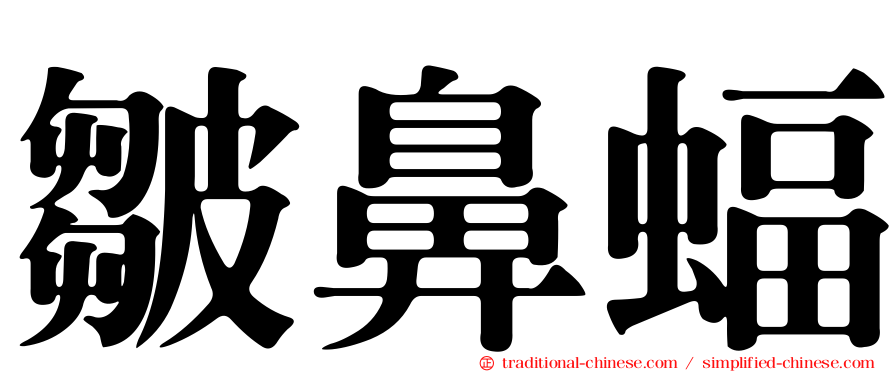 皺鼻蝠