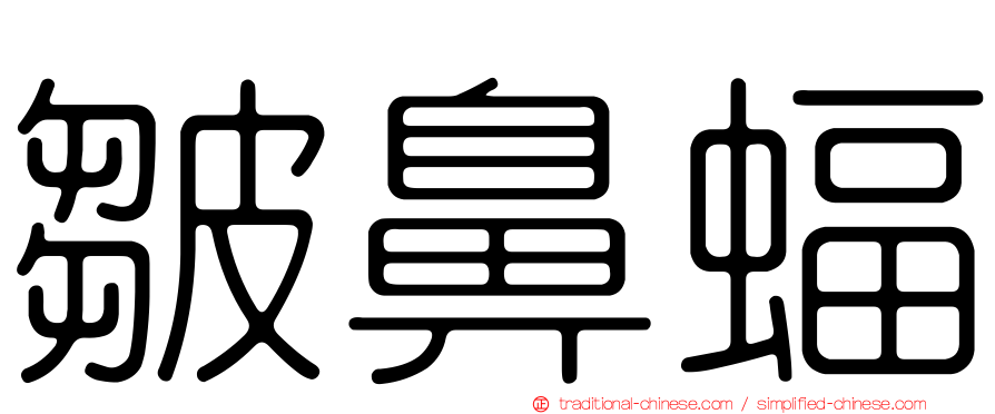 皺鼻蝠