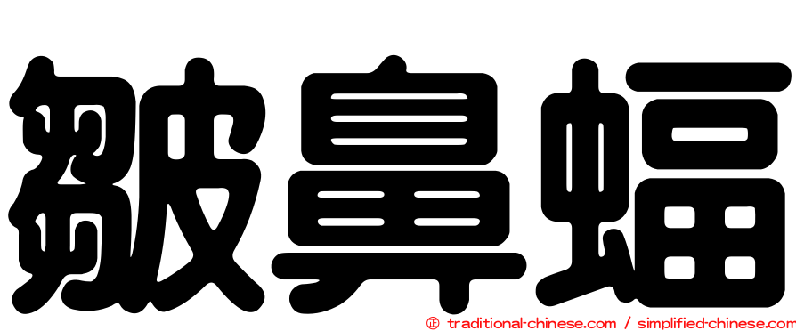 皺鼻蝠