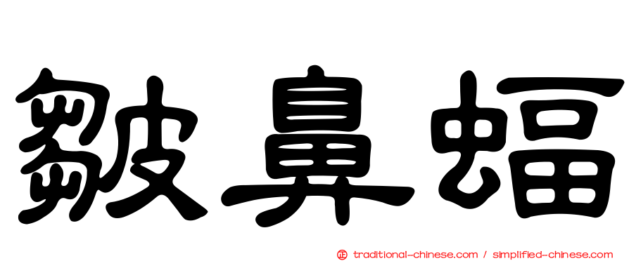 皺鼻蝠