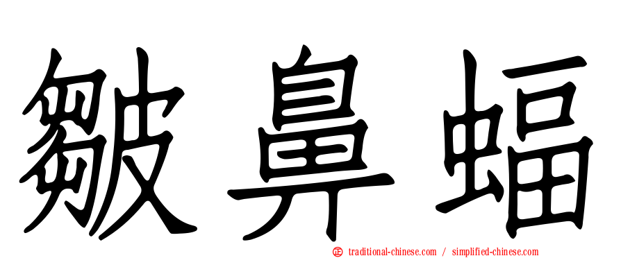 皺鼻蝠