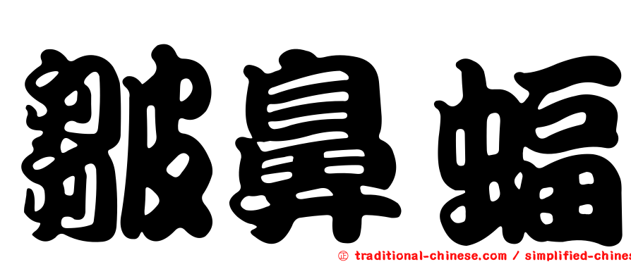 皺鼻蝠