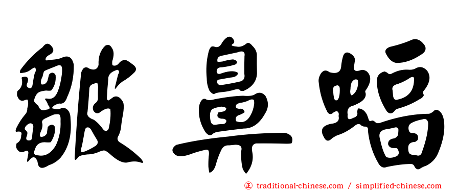 皺鼻蝠