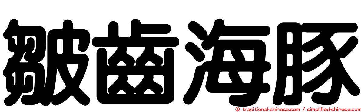 皺齒海豚