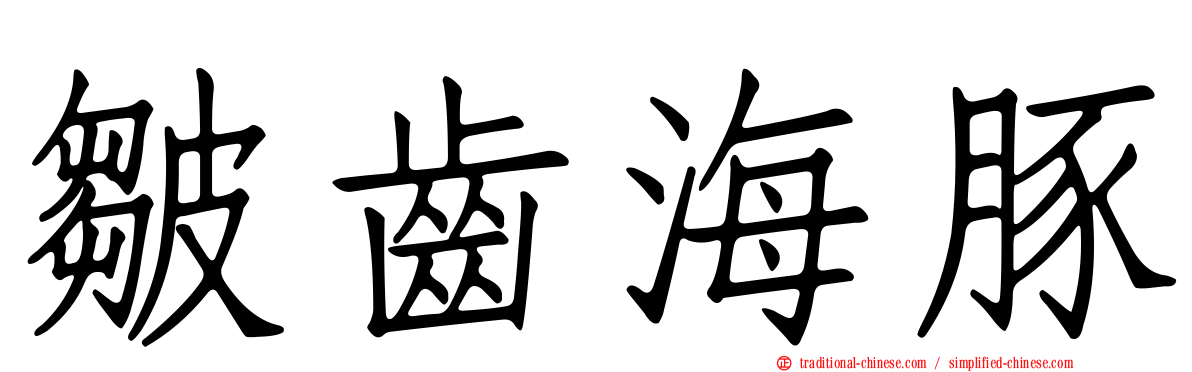 皺齒海豚