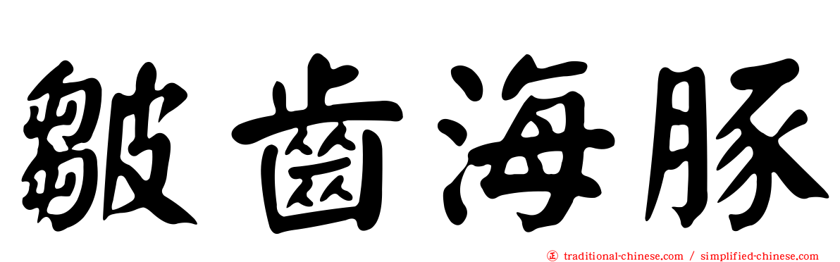 皺齒海豚