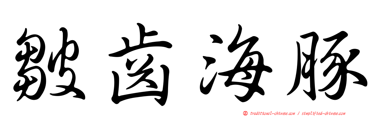 皺齒海豚