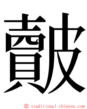 皾 ming font