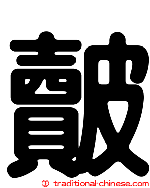 皾