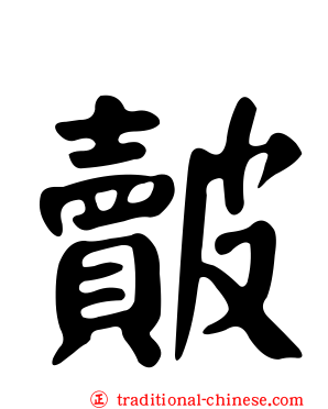 皾