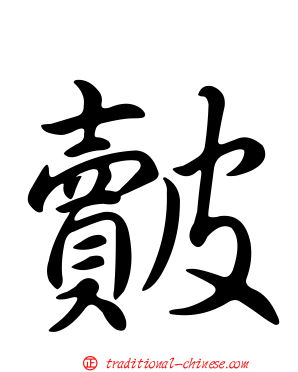 皾