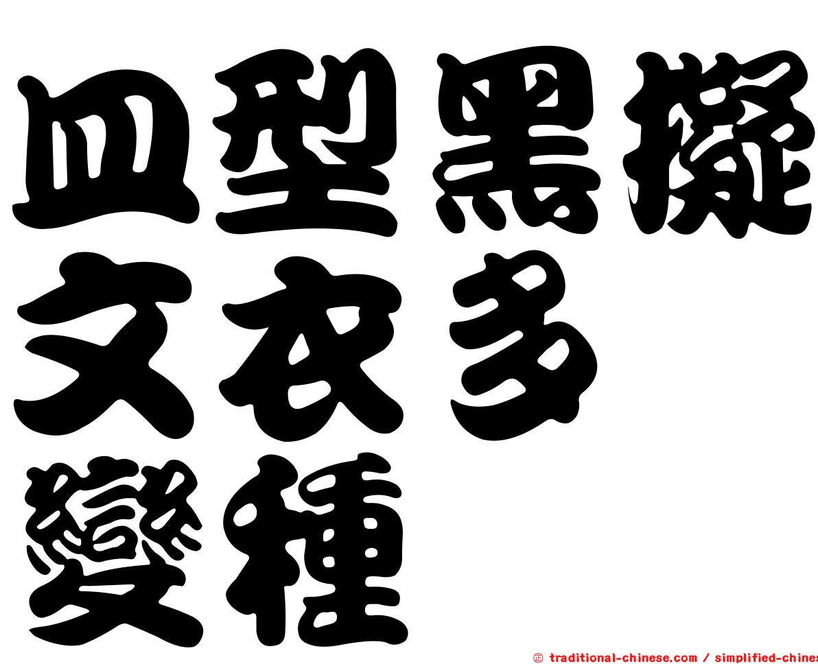 皿型黑擬文衣多孢變種