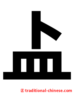 盀