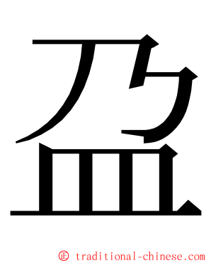 盁 ming font