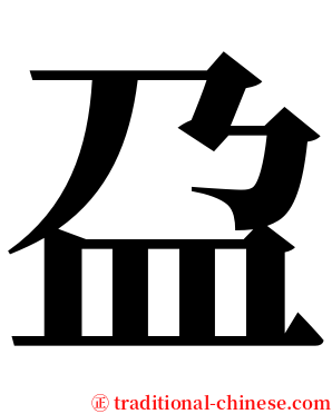 盁 serif font