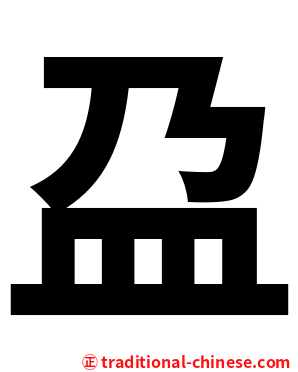 盁