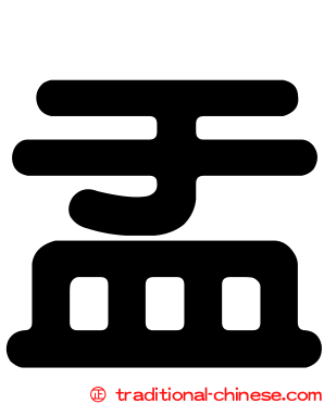 盂