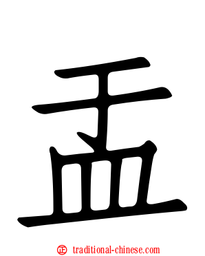 盂