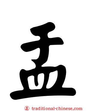 盂