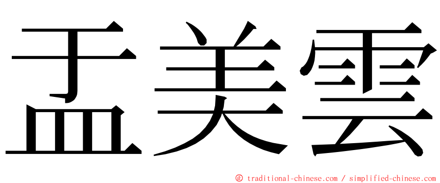 盂美雲 ming font