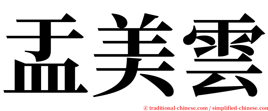 盂美雲 serif font
