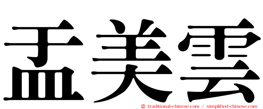 盂美雲