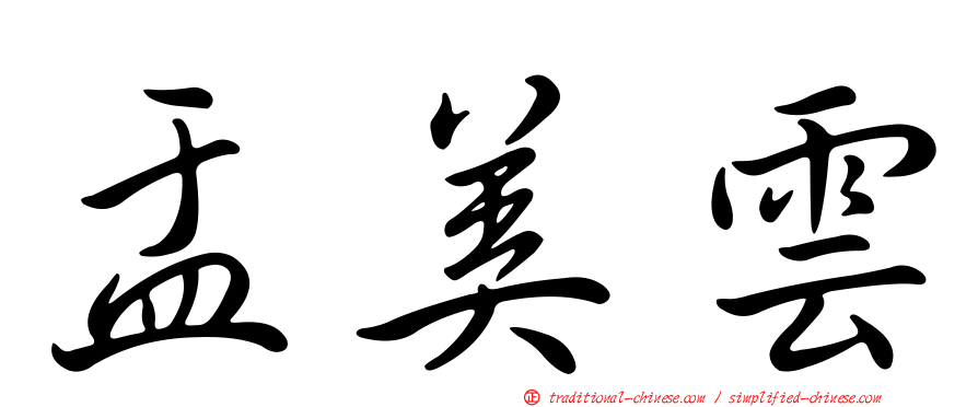 盂美雲