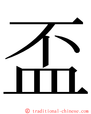 盃 ming font