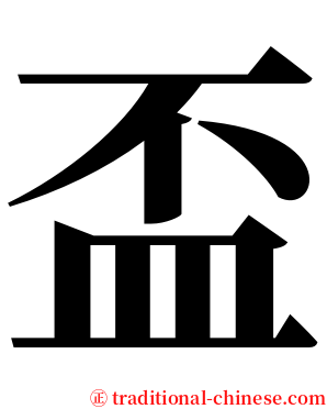 盃 serif font