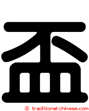 盃