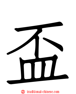 盃