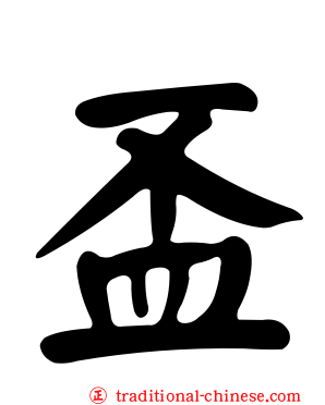 盃