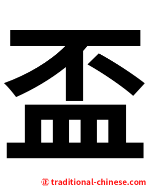 盃
