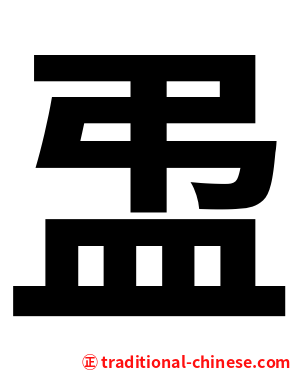 盄
