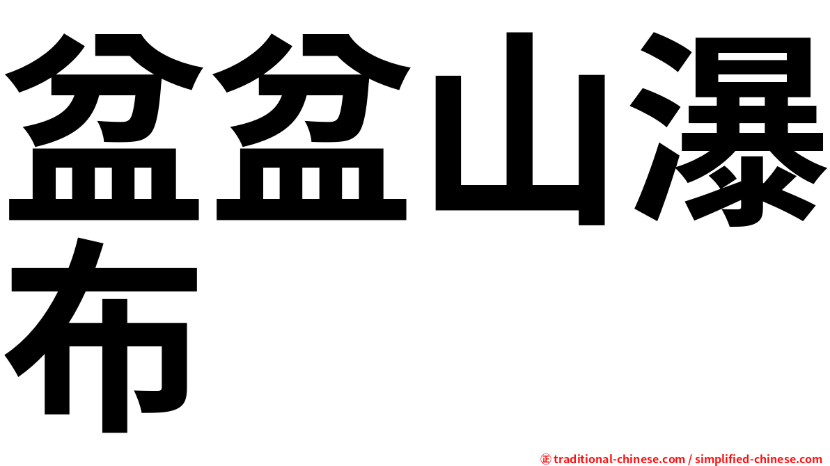 盆盆山瀑布