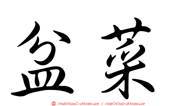 盆菜