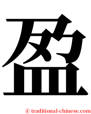 盈 serif font