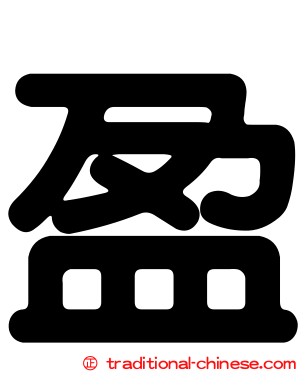 盈