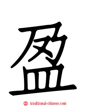 盈