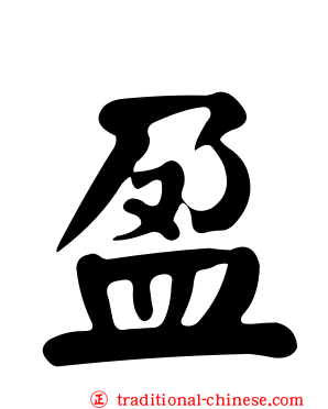 盈
