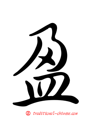 盈