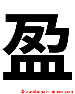 盈