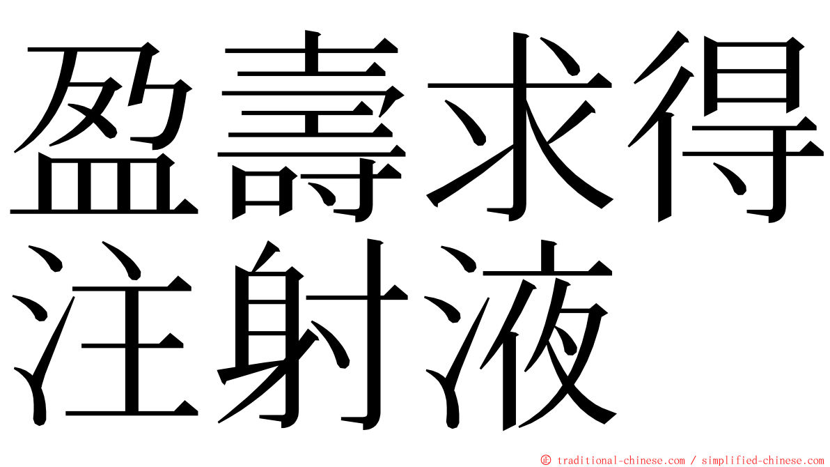 盈壽求得注射液 ming font