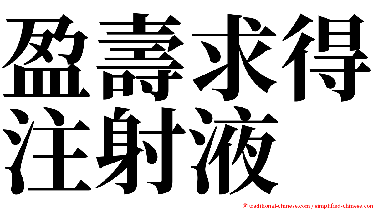 盈壽求得注射液 serif font