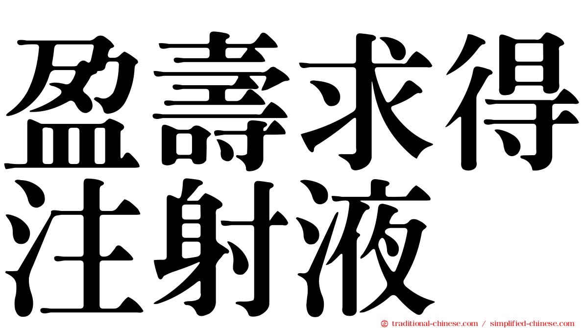盈壽求得注射液
