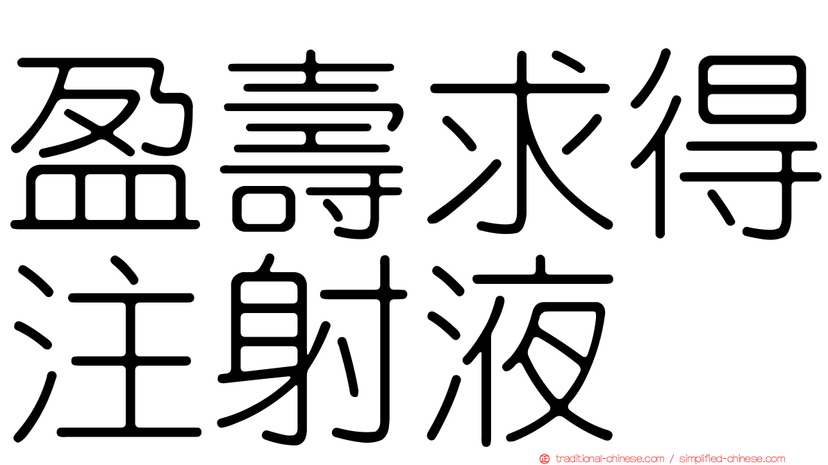 盈壽求得注射液